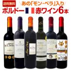 モン ペラ入り 充実感たっぷりのボルドー赤ワイン6本セット wine set bordeaux