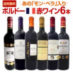 赤ワイン セット フランス ボルドー 6本 wine set 80セット限り モン ペラ入り 充実感たっぷりのボルドー bordeaux