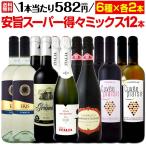 ワイン セット 赤 白 スパークリング wine set sparkling イタリア スペイン 12本 750ml 1本あたり582円 税別 安旨スーパー得々ミックス 6種×各2本