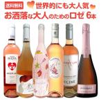 ロゼワイン セット フランス 6本 wine set 750ml sparkling rose スパークリング スペイン イタリア チリ カリフォルニア 世界的にも大人気