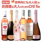 Yahoo! Yahoo!ショッピング(ヤフー ショッピング)ロゼワイン セット スパークリング スペイン イタリア チリ フランス アメリカ wine set 750ml 6本 sparkling 世界的にも大人気 お洒落な