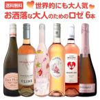 ワイン セット ロゼ スパークリング フランス オーストラリア カリフォルニア チリ スペイン 6本 wine set 750ml sparkling 世界的にも大人気