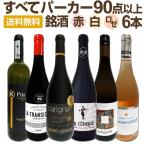 ワイン セット 赤 白 ロゼ フランス スペイン 6本 wine set 750ml rose ぜんぶパーカー 90点以上 1本あたり1280円 税込 間違いありません parker 絶賛の高評価