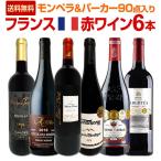 赤ワイン セット フランス 6本 750ml wine set France ボルドー bordeaux ラングドック モンペラ＆パーカー parker 90点入り 充実感たっぷり
