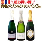 超お買い得 有名メゾンのシャンパン3本セット set
