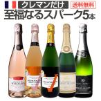 ぜんぶクレマン clement フランス France の高級瓶内2次発酵の伝統製法 クレマン clement だけの至福なるスパークリング sparkling ワイン wine セット set 5