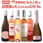 Yahoo! Yahoo!ショッピング(ヤフー ショッピング)ワイン セット ロゼ スパークリング フランス チリ アメリカ 6本 wine set 750ml sparkling オーストラリア スペイン ポルトガル お洒落な大人のための rose