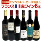 赤ワイン セット フランス 6本 750ml wine set モンペラ＆パーカー parker 90点入り 充実感たっぷりの France ボルドー bordeaux