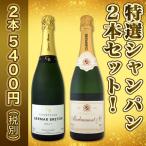 第20弾 豪華絢爛 ご愛顧に大感謝 数量限定 特選シャンパン2本セット set Champagne