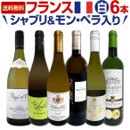 シャブリ chablis &モン・ペラ白 充実感たっぷりのフランス France 白ワイン wine 6本セット set