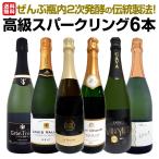 ぜんぶ瓶内2次発酵の伝統製法 1本わずか1,330円 税込 でこの上質泡 ケタ違いの旨さ これぞ格上 高級スパークリング sparkling 6本セット set