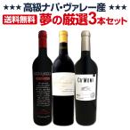 高級ナパ産ワイン wine 、夢の厳選3