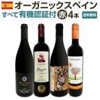 すべて有機認証付 オーガニックスペイン Spain 赤ワイン wine 4本セット set