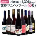 ピノ・ノワール三昧8本セット set 世
