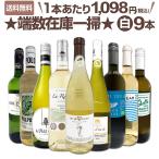 端数在庫一掃 白ワイン wine 9本セット set