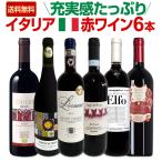 バラエティ豊かな個性を満喫 充実感たっぷりのイタリア Italy 赤ワイン wine 6本セット set