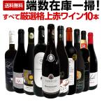 端数在庫一掃 すべて厳選格上赤ワイン wine 10本セット set