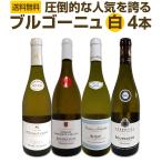 厳選ブルゴーニュ bourgogne 白ワイン wine 4本セット set