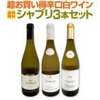 シャブリ chablis 3本セット set 圧倒的人気を誇る辛口白ワイン wine 筆頭 厳選シャブリ chablis が3本入った超お買い得辛口白ワイン wine シャブリ chablis