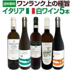 ワンランク上の極旨イタリア Italy 白ワイン wine 5本セット set
