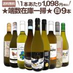 端数在庫一掃 白ワイン wine 9本セット set