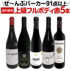 すべてパーカー parker 91点以上 上級フルボディ赤ワイン wine 5本セット set