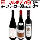 すべてパーカー parker 90点以上 フルボディ赤お試し3本セット set