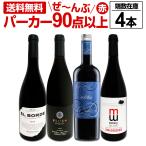 すべてパーカー parker 90点以上 端数在庫フルボディ4本セット set