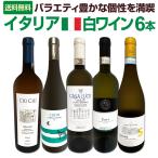 バラエティ豊かな個性を満喫 激旨イタリア Italy 白ワイン wine 5本セット set