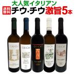 大人気イタリア Italy ン チウ・チウ 激旨5本セット set