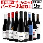 すべてパーカー parker 90点以上 9本セット set