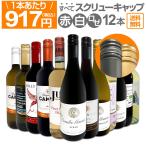 すべてスクリュー・キャップ 1本あたり917円 税込 赤・白・ロゼ rose ミックス ウルトラバリュー12本セット set