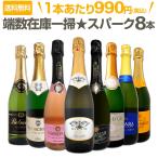 端数在庫一掃 スパークリング sparkling ワイン wine 8本セット set