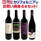 超お買い得 カリフォルニアのお買い得赤4本セット set