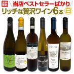 当店ベストセラーばかり 白ワイン wine だけ リッチな贅沢ワイン wine 6本セット set