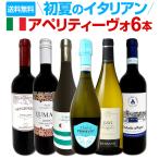 初夏のイタリア Italy ン アペリティーヴォ6本セット set