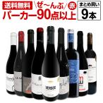 すべてパーカー parker 90点以上 9本セ