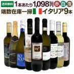 端数在庫一掃 イタリア Italy ワイン wine 9本セット set