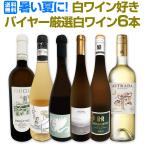 当店独自輸入 暑い夏に 白ワイン win