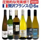 圧倒的な充実感 格上贅沢な極旨フランス France 白ワイン wine 6本セット set