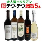 大人気イタリア Italy ン チウ・チウ 激旨5本セット set