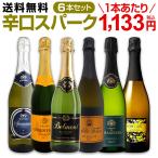 スパークリングワイン 白 セット フランス スペイン 6本 wine set sparkling 第105弾 泡祭り 当店厳選 辛口