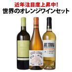 近年注目度上昇中 世界のオレンジワイン wine 3本セット set