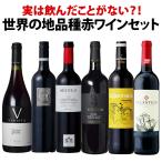 実は飲んだことがない？ 世界の地品種赤ワイン wine 6本セット set