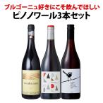 ブルゴーニュ bourgogne 好きにこそ飲