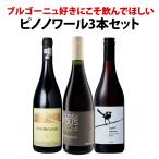 赤ワイン wine セット set ブルゴーニュ bourgogne 好きにこそ飲んでほしい 世界 の ピノ・ノワール 3本セット set ワイン wine ワイン wine セット set 赤ワイ