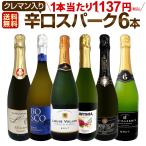 ショッピング白 スパークリングワイン セット wine set 6本 白 第204弾 辛口 クレマン入り sparkling