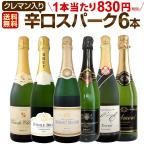 スパークリングワイン セット wine set 第143弾 ベスト オブ スパーク 高級クレマンも入った極旨泡ばかり