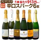 スパークリングワイン 白 フランス イタリア スペイン 6本 750ml wine sparkling 第166弾 当店厳選 高級クレマン clement も入った極旨泡ばかりの辛口