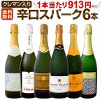 スパークリングワイン 白 フランス イタリア スペイン 6本 750ml wine sparkling 第166弾 当店厳選 高級クレマン clement も入った極旨泡ばかりの辛口